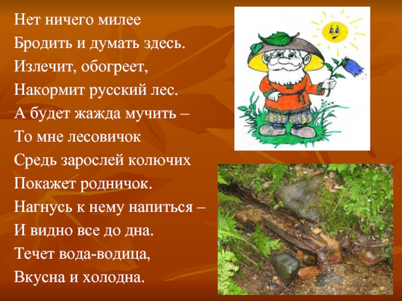 Стихи про лес. Стихотворение о русском лесе. Стих на тему русский лес. С Никулина стихотворение русский лес. Нет ничего милее бродить и думать здесь.