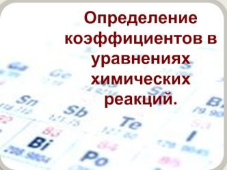 Определение коэффициентов в уравнениях химических реакций.