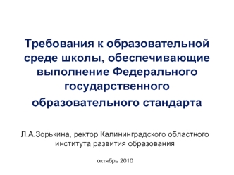 Требования к образовательной среде школы, обеспечивающие выполнение Федерального государственного образовательного стандарта