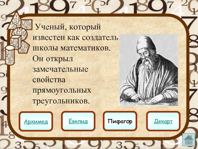 Который известен как один из. Евклид. Евклид и Архимед. Треугольник Евклида.