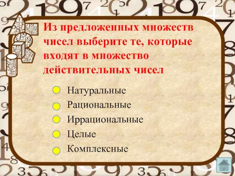 Список викторины состоял из 25. Выберите из предложенных множеств множество действительных чисел:. Из чего состоит викторина. Числа, употребляемые при счете предметов, называются: рациональными.