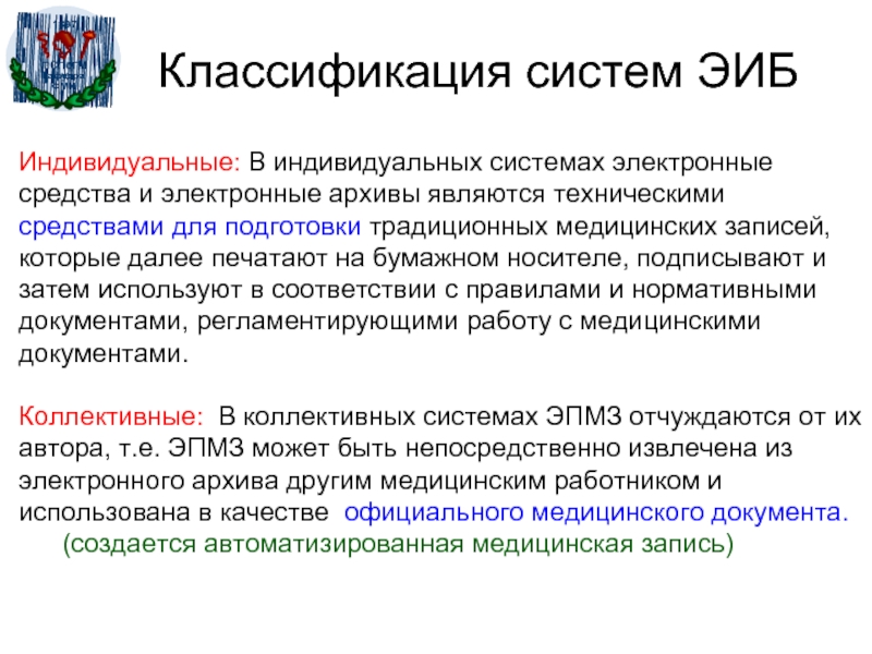 Индивидуальная система. Введения в электронную систему. Уровни изучения системы охраны здоровья медицинской информатикой. Электронная история болезни не может контролировать:.