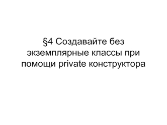 §4 Создавайте без экземплярные классы при помощи private конструктора