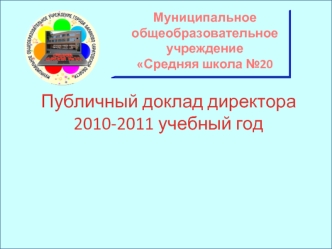 Публичный доклад директора 
2010-2011 учебный год