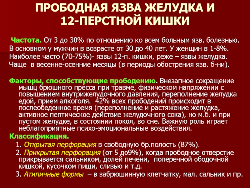 Клиническая картина при прободной язве желудка и 12 ти перстной кишки