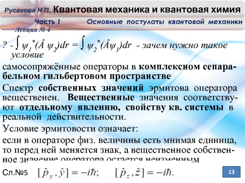 Принципы квантов механики. Эрмитовость оператора. Эрмитовость оператора в квантовой механике. Собственные значения эрмитова оператора. Сопряженный и самосопряженный оператор.