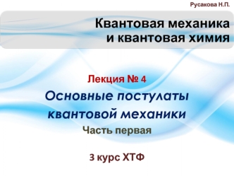 Основные постулаты квантовой механики