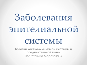 Заболевания эпителиальной системы. Болезни костно-мышечной системы и соединительной ткани