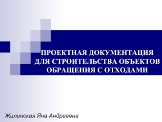 Проектная документация для строительства объектов обращения с отходами