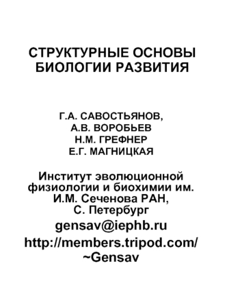 СТРУКТУРНЫЕ ОСНОВЫ БИОЛОГИИ РАЗВИТИЯ