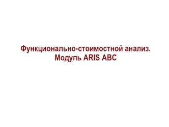 Функционально-стоимостной анализ.Модуль ARIS ABC