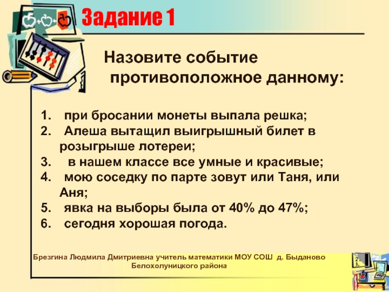 Назовите события. Назовите событие противоположное данному событию. Назовите противоположные события для событий. Противоположные события задачи. Событие при бросании монеты выпал герб является.