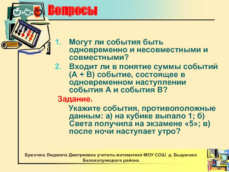 Укажите событий. Несовместные события. Могут ли несовместные события быть независимыми. Одновременно независимые и несовместные события примеры. Понятие суммы событий.