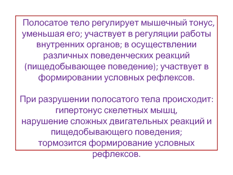 Полосатое тело