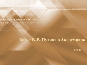 Визит В. В. Путина в Академпарк