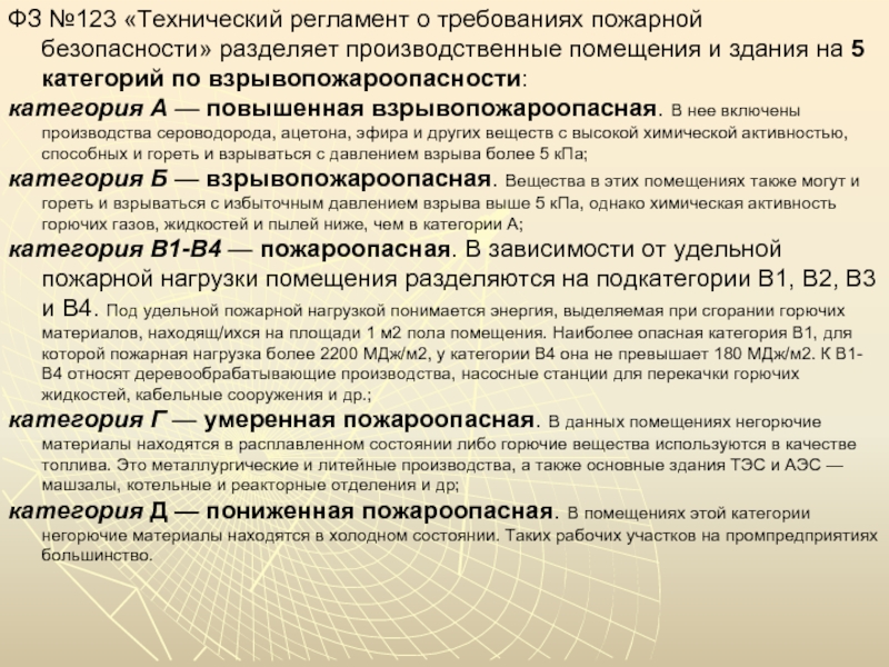 123 технический регламент о требованиях. Пожарная нагрузка помещений. Категория пожарной нагрузки. Класс пожарной нагрузки помещения. Пожарной нагрузки производства[.