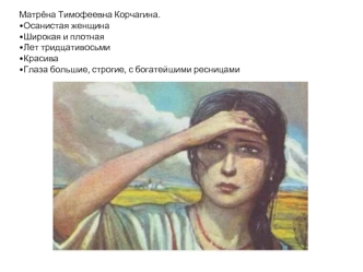 Матрёна Тимофеевна Корчагина