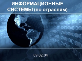 Информационные системы по отраслям