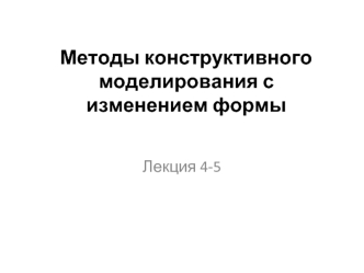 Методы конструктивного моделирования с изменением формы