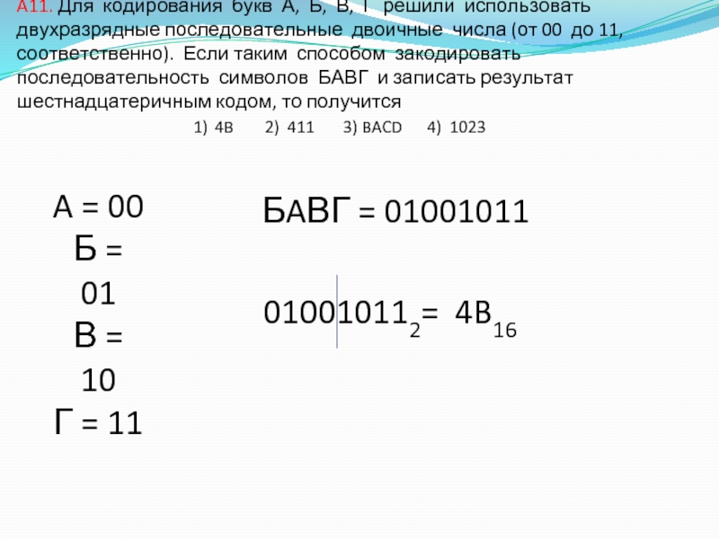 Для кодирования одной буквы необходимо