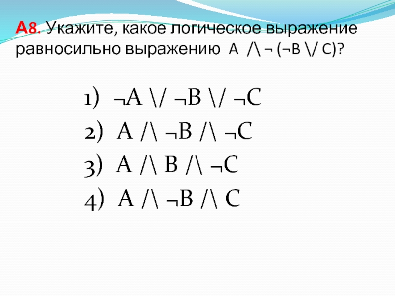 Логическое выражение f a b c. Логическому выражению равносильно выражение. Какое логическое выражение равносильно выражению. A B логическое выражение. Формулы преобразования логических выражений.