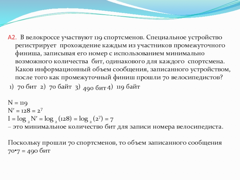 Минимально возможным количеством битов. В велокроссе участвуют 119 спортсменов. В велокроссе участвуют. Минимально возможного количества бит. Специальные устройства.