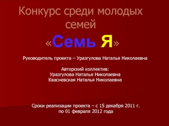 Конкурс среди молодых семей Семь Я