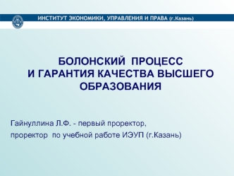 БОЛОНСКИЙ  ПРОЦЕСС И ГАРАНТИЯ КАЧЕСТВА ВЫСШЕГО ОБРАЗОВАНИЯ