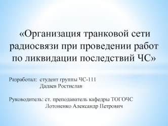 Организация транковой сети радиосвязи при проведении работ по ликвидации последствий ЧС