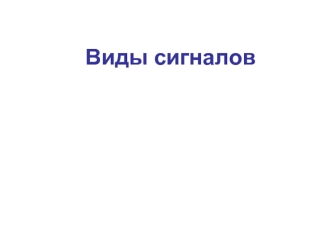 Виды сигналов. Назначение радиоэлектронных устройств