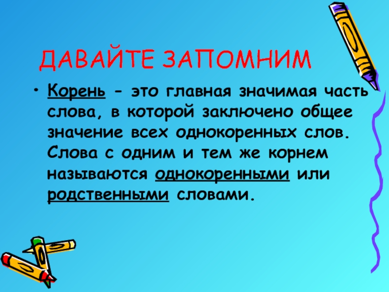 Корень правило. Корень. Что такое корень в русском языке правило. Корень слова правило. Корни правила.