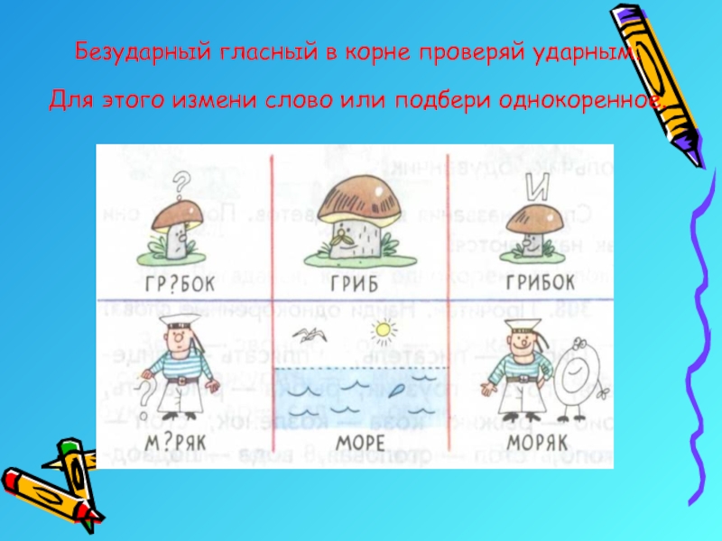 Два слова картинки. Безударная гласная в корне проверяется ударный. Безударный гласный в корне проверяй ударным. Безударная гласная в корне проверяй ударным. Ребусы с проверяемыми безударными гласными в корне.