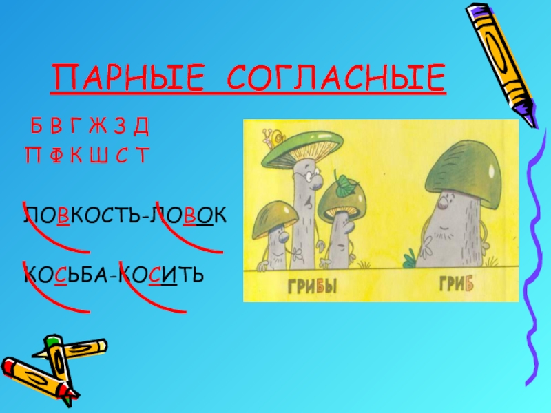 Парного корень. Парные согласные гриб. Друг парная согласная. Парная согласная грибов. Косьба это парные согласные.