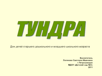 ТУНДРА