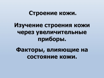 Изучение строения кожи через увеличительные приборы