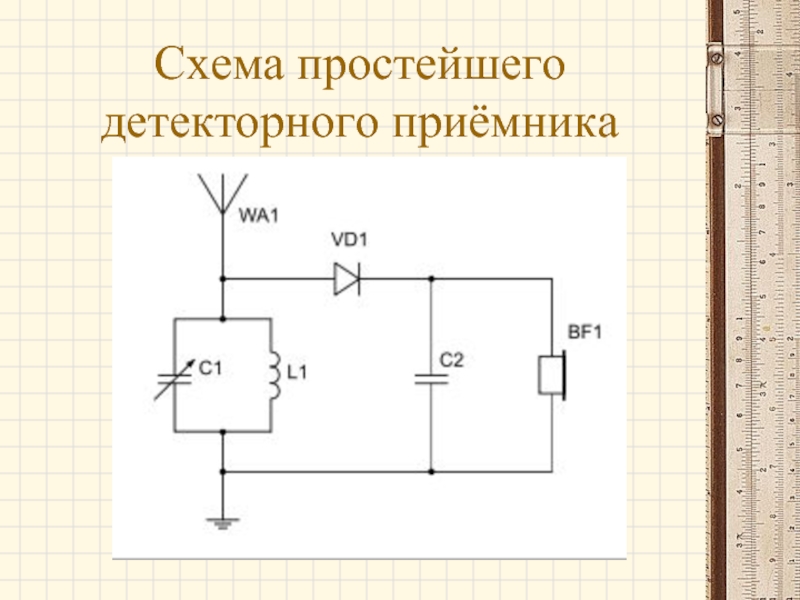 На рисунке 4 изображена схема детекторного приемника