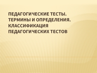 Педагогические тесты. Термины и определения. Классификация педагогических тестов