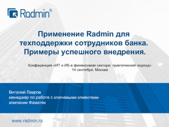 Применение Radmin для техподдержки сотрудников банка. Примеры успешного внедрения.