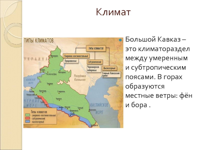 Описание климата по плану северный кавказ