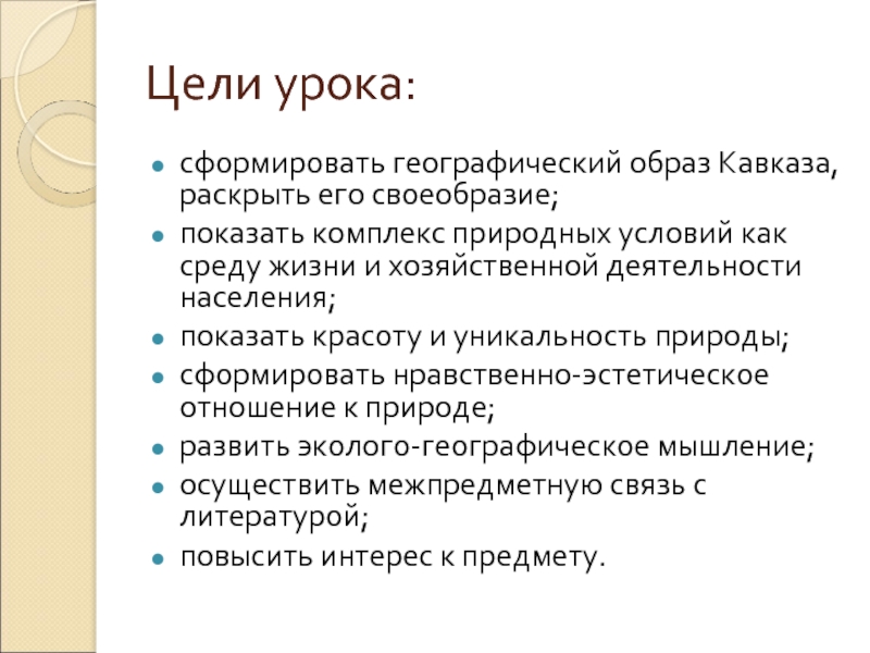 Урок образ. Образ жизни это в географии. Как может начинаться цель урока. Цель урока наша Республика.