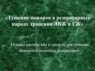 Тушение пожаров в резервуарных парках хранения ЛВЖ и ГЖ