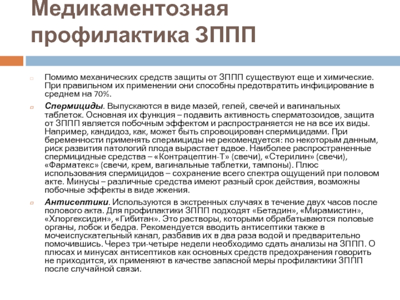 Незащищенный акт инфекции анализ. Медикаментозная профилактика ЗППП препараты. Медикаментозная профилактика ИППП. Профилактика заболеваний половым путем. Профилактика инфекций передающихся пол путём препараты.