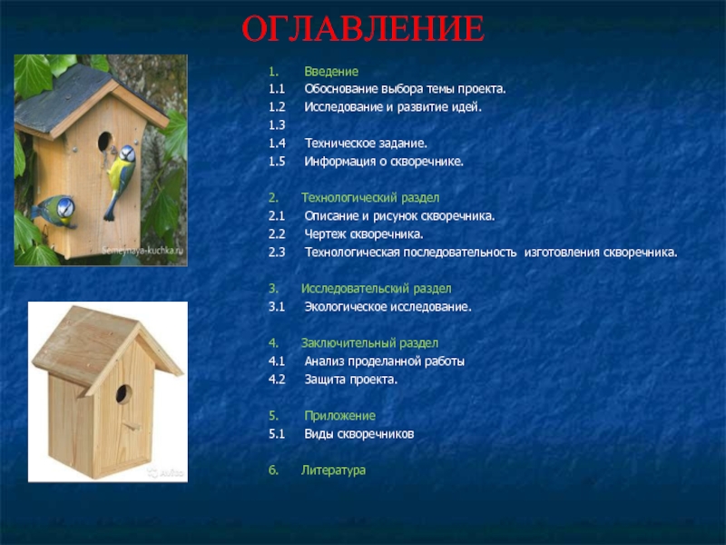 Проект по технологии 5 класс скворечник для птиц