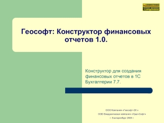 Геософт: Конструктор финансовых отчетов 1.0.