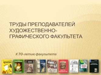 Труды преподавателей Художественно-графического факультета