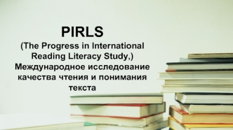 PIRLS Международное исследование качества чтения и понимания текста