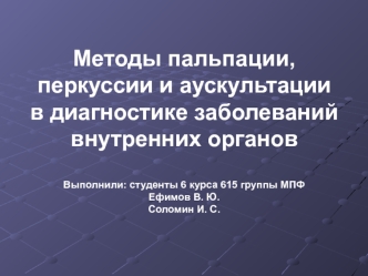 Методы пальпации, перкуссии и аускультации в диагностике заболеваний внутренних органов