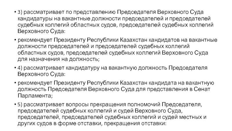 Решения судов республики казахстан. Представление кандидатур на должность Верховного суда. Представление председателя суда. Представление председателя Верховного суда. Представление президентом кандидатур на должность судей.