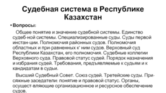 Судебная система в Республике Казахстан
