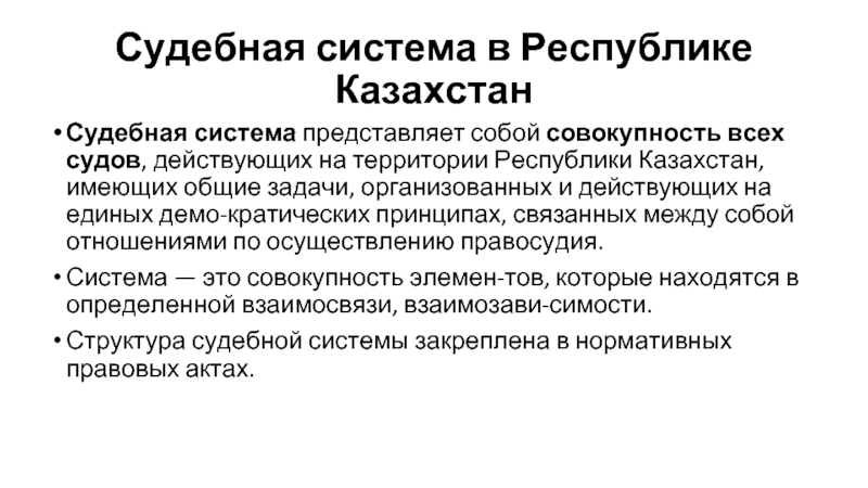 Судебная система республики казахстан